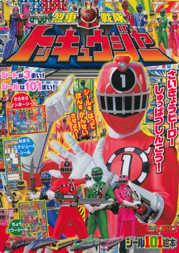 無料電子書籍 おすすめ 烈車戦隊トッキュウジャー さいきょうのヒーロー しゅっぱつしんこう! ( バイ