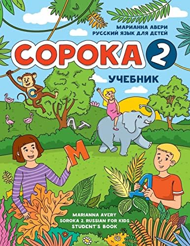 Soroka 2. Russian for Kids: Student's Book.