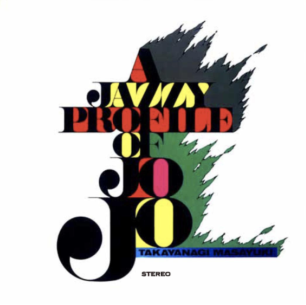 高柳昌行 A Jammy Profile of Jo Jo 再発 和ジャズ Amazon.co.jp: プロフィール・オブ・JOJO: ミュージック