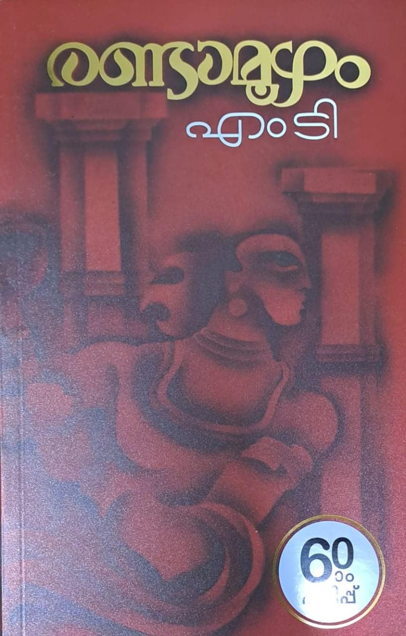 Malayalam Randamoozham
