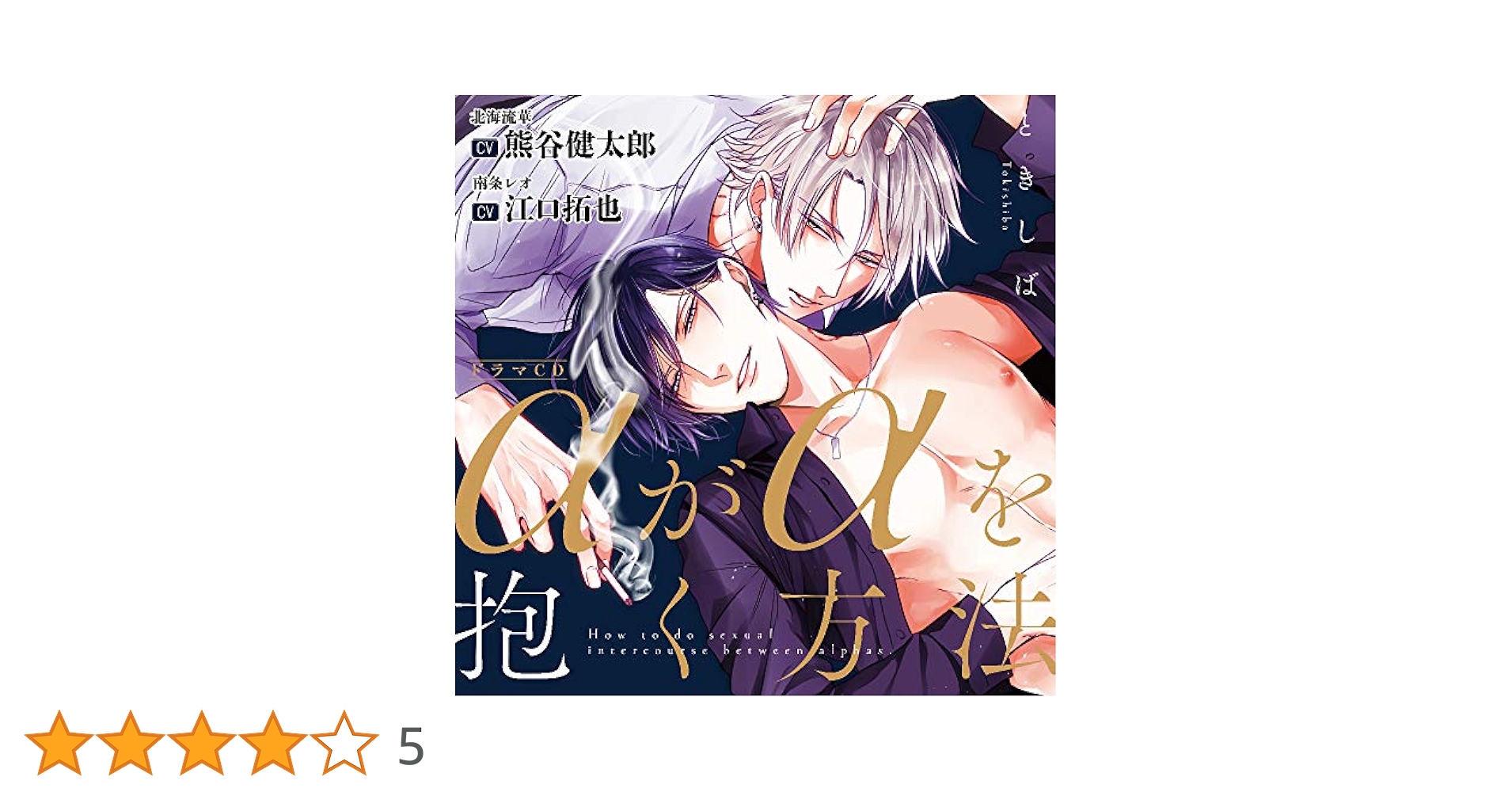 【BL】α‬が‪α‬を抱く方法 ドラマCD Amazon | αがαを抱く方法 【特典ドラマCD付き】 | 熊谷健太郎