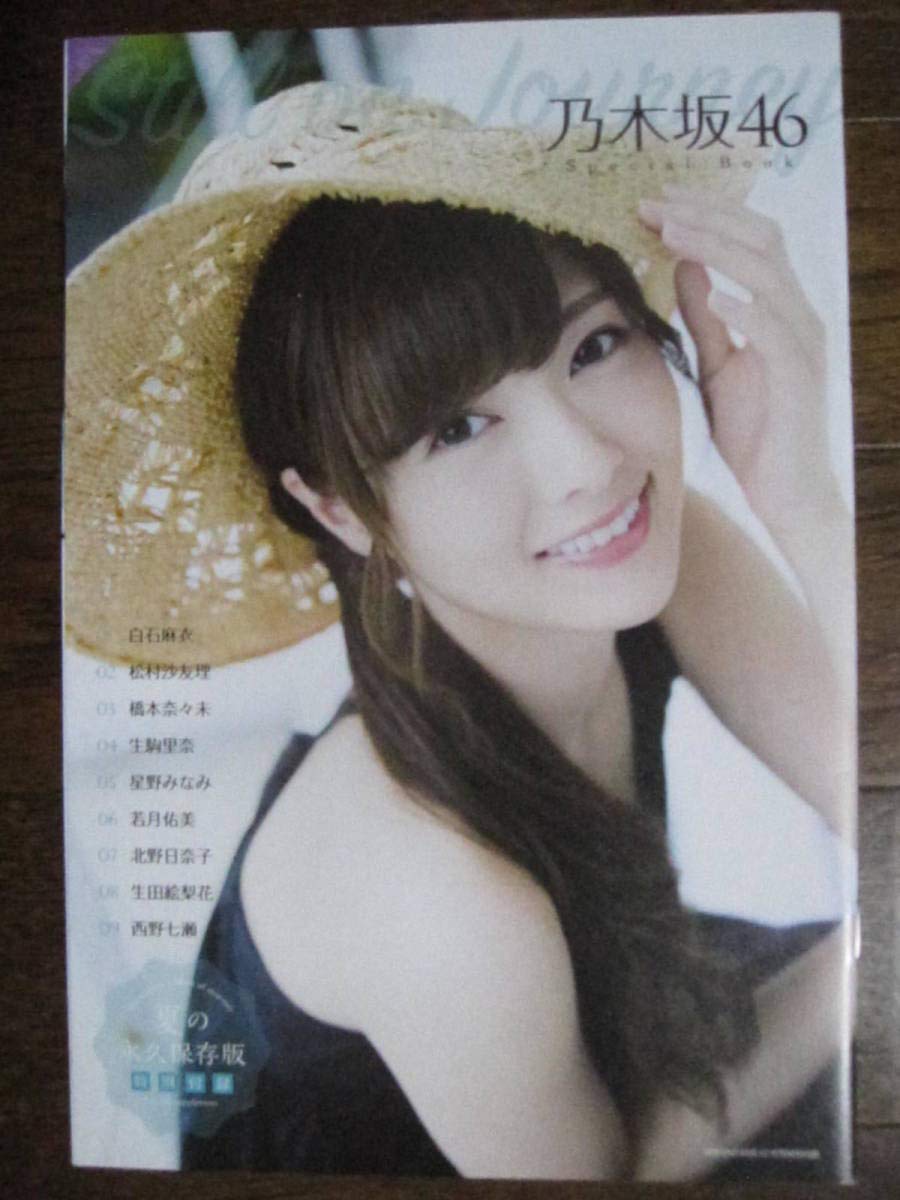 希少な品】白石麻衣 生駒里奈 橋本奈々未 松村沙友理さん掲載ページ