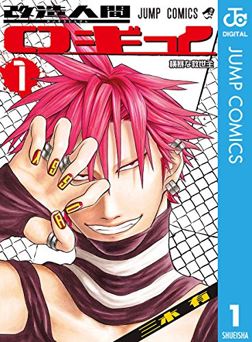 改造人間ロギイ 1 ジャンプコミックスdigital 三木有 少年マンガ Kindleストア Amazon