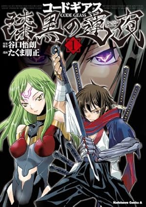 コードギアス 反逆のルルーシュ(8) (あすかコミックスDX) | マジコ