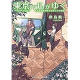 東京バルがゆく 不思議な相棒と美味しさの秘密 (メディアワークス文庫)