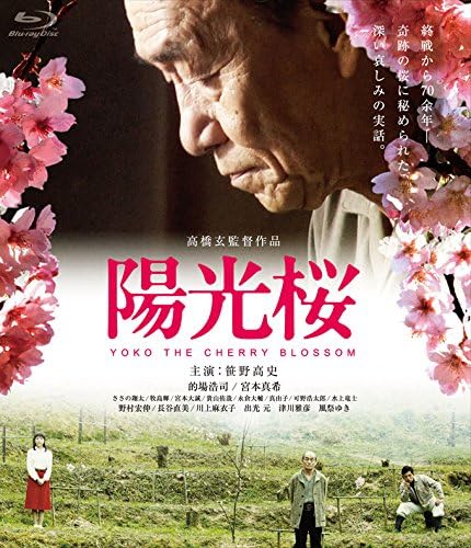 Amazon 陽光桜 Yoko The Cherry Blossom Blu Ray 映画 Amazon 陽光桜 Yoko The Cherry Blossom Blu Ray 映画