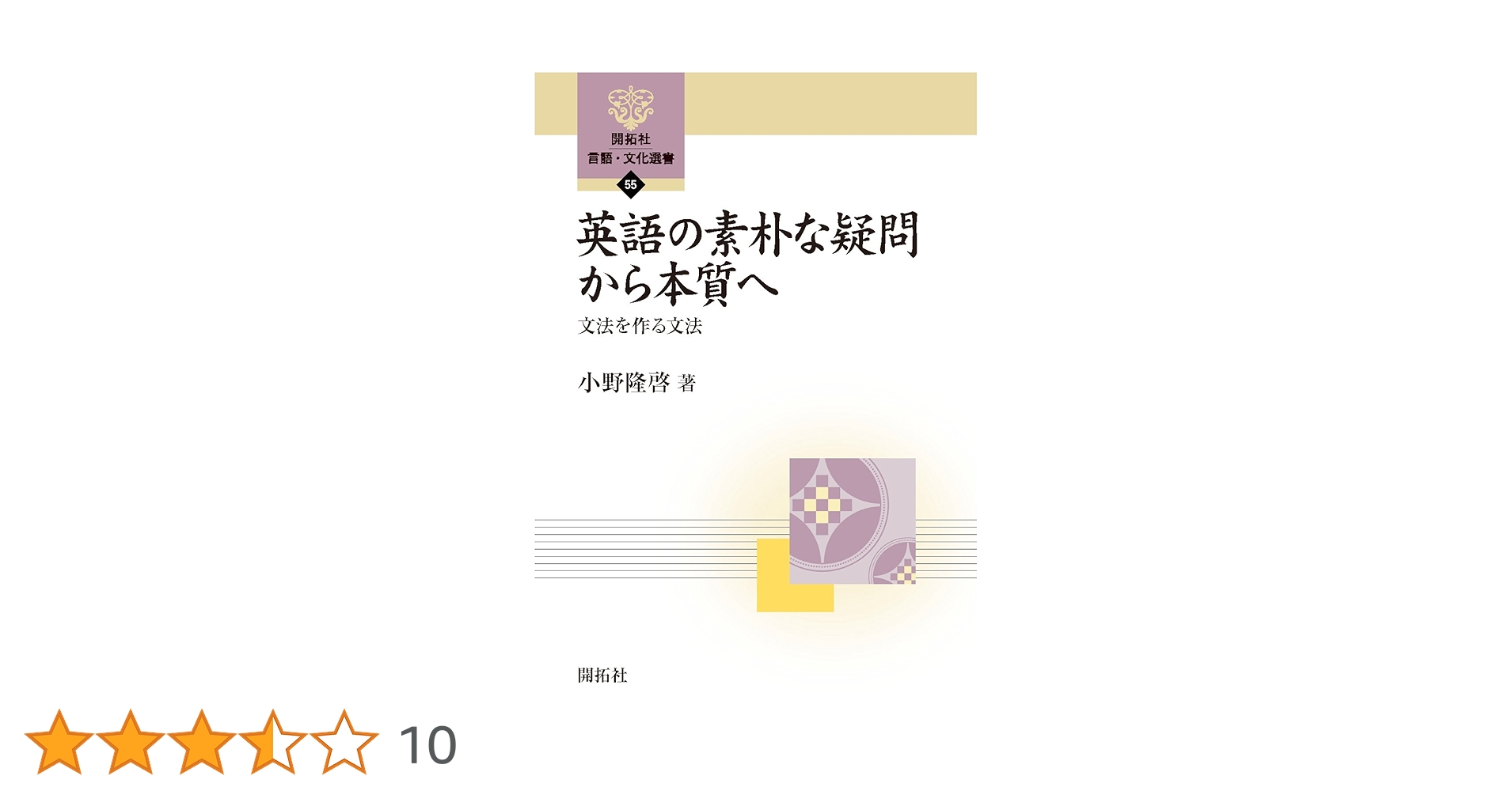 英語の素朴な疑問から本質へ: 文法を作る文法 (開拓社言語・文化