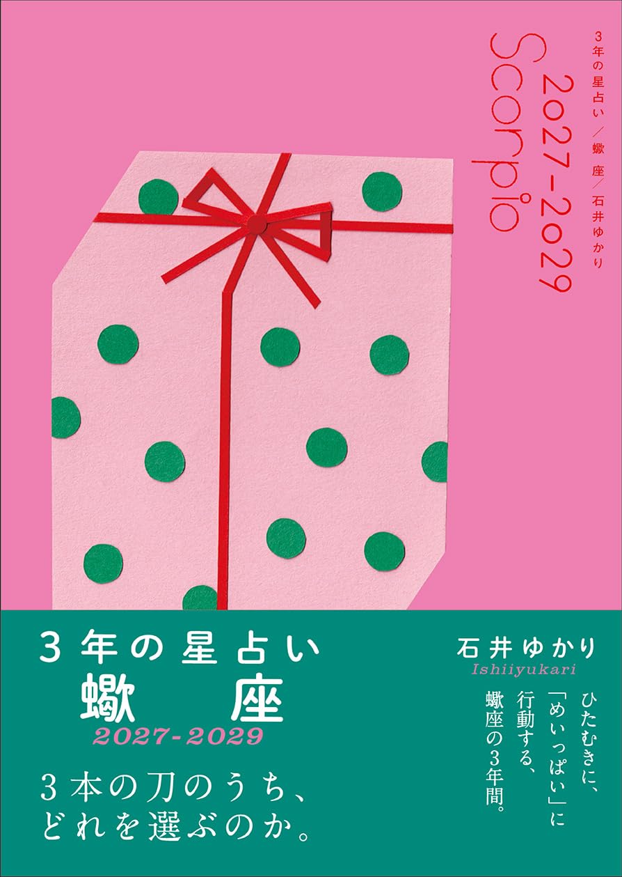 3年の星占い 蠍座 2027年‐2029年 | 石井ゆかり |本 | 通販 | Amazon