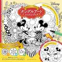 ディズニー　アート本 ディズニー・アート展」図録 THE ART OF DISNEY アートブック