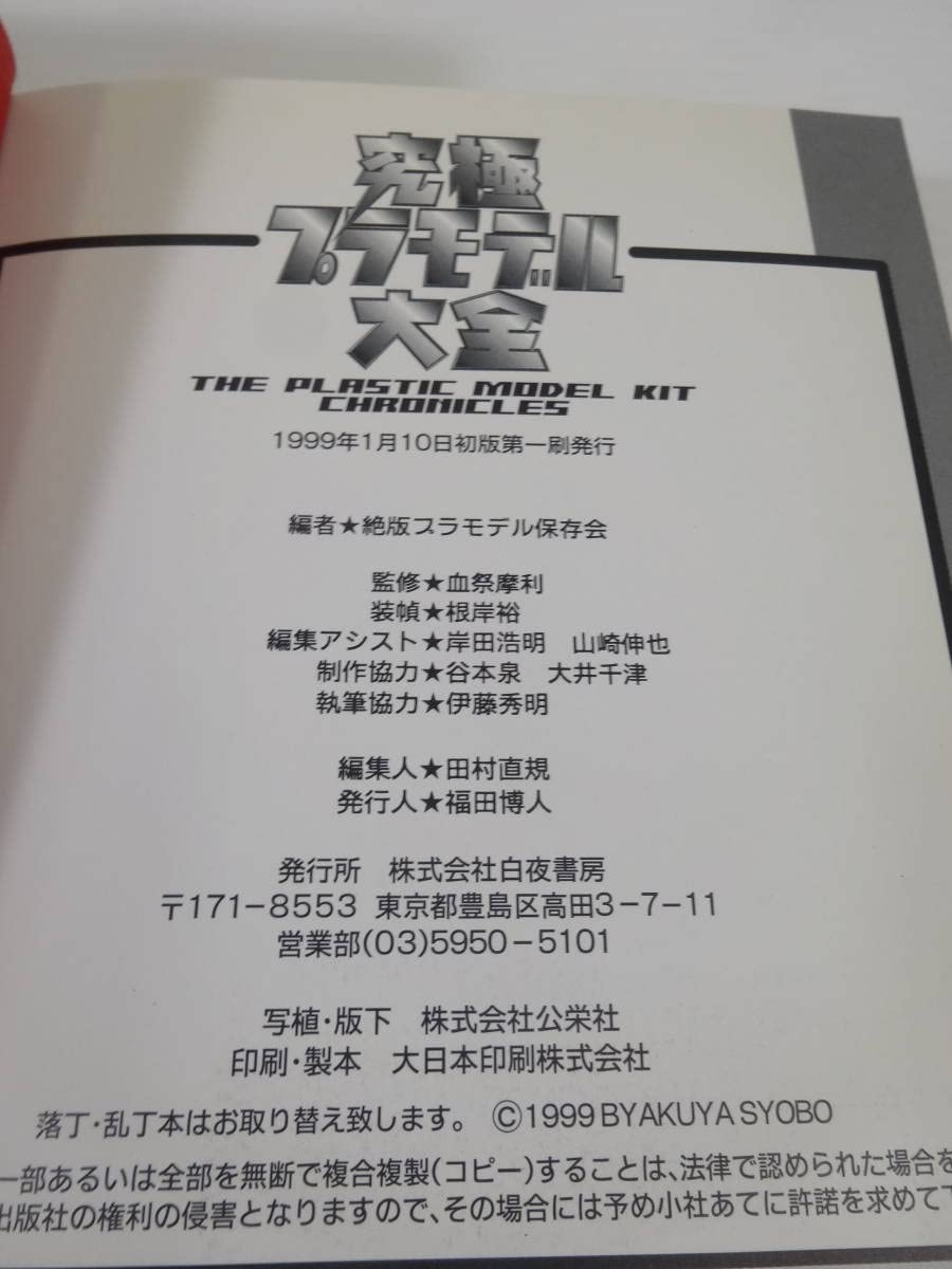 美品 究極プラモデル大全 : ヒーロー&怪獣プラモの全貌に迫る! Amazon