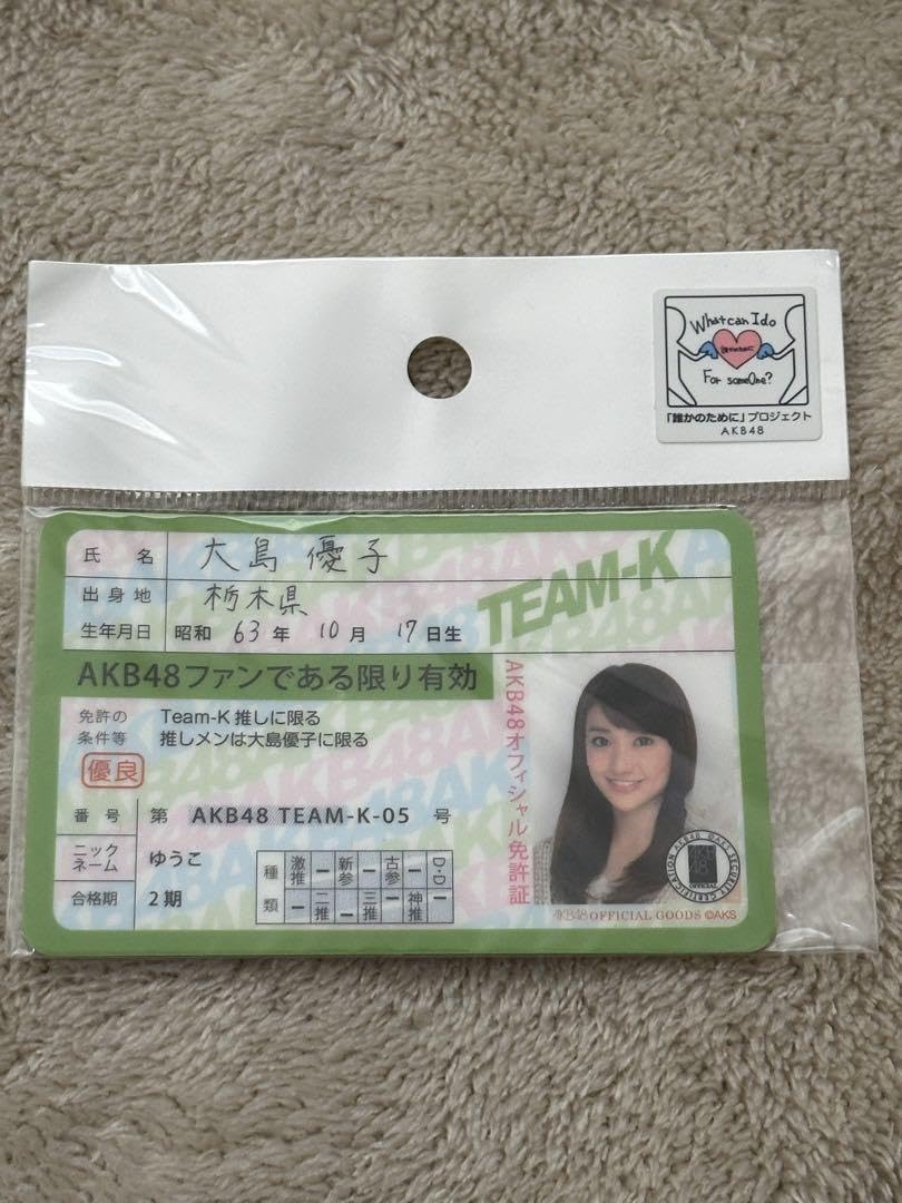 Amazon.co.jp: 元AKB48大島優子さん 推し免許証 : おもちゃ