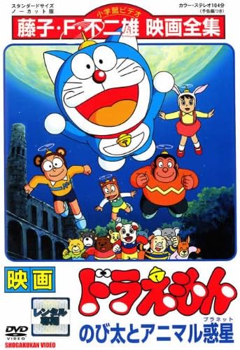 Amazon Co Jp 映画 ドラえもん のび太とアニマル惑星 プラネット レンタル落ち Dvd ブルーレイ