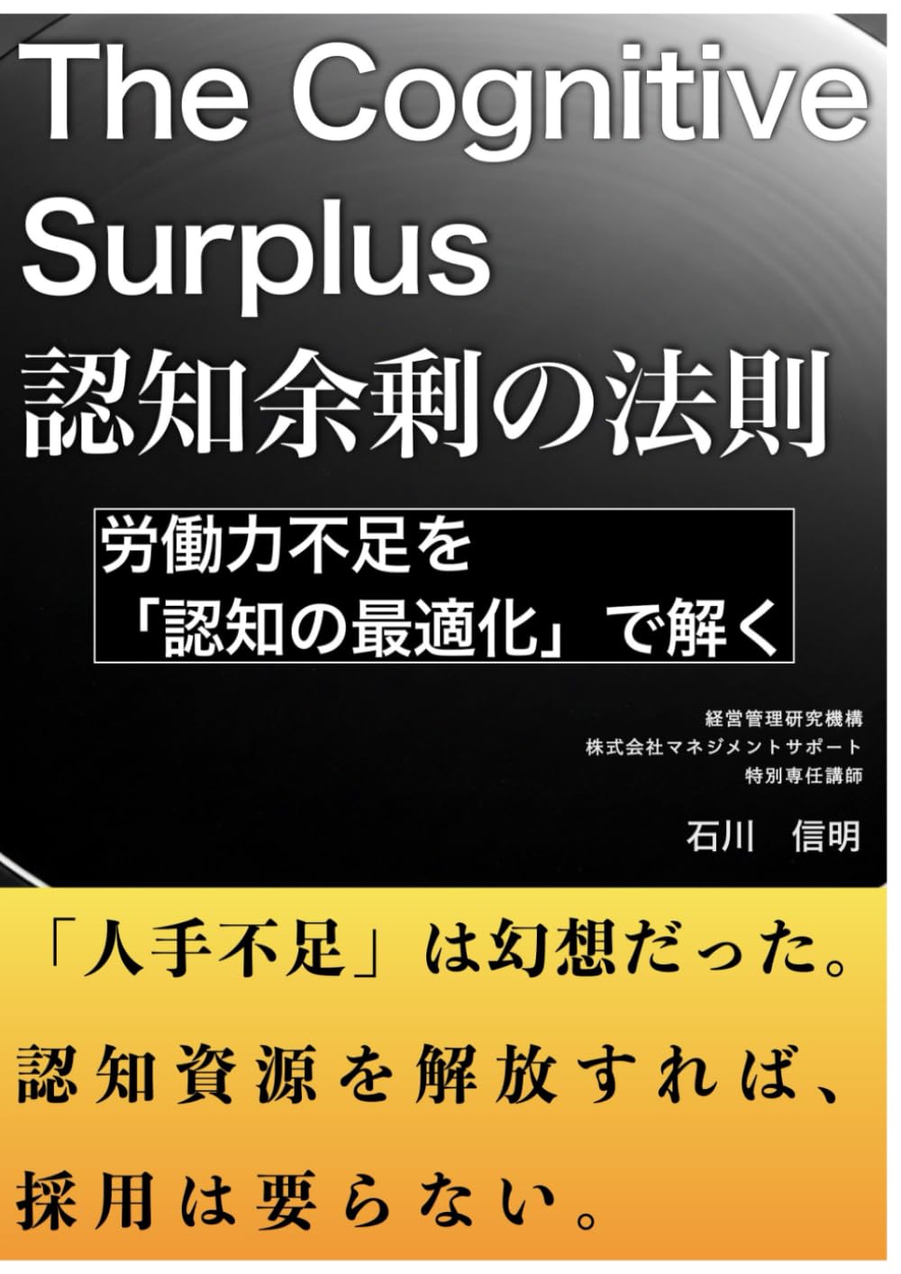 The Cognitive Surplus 認知余剰の法則: 労働力不足を「認知の最適化」で解く　脳の稼働率を最大化する次世代マネジメント