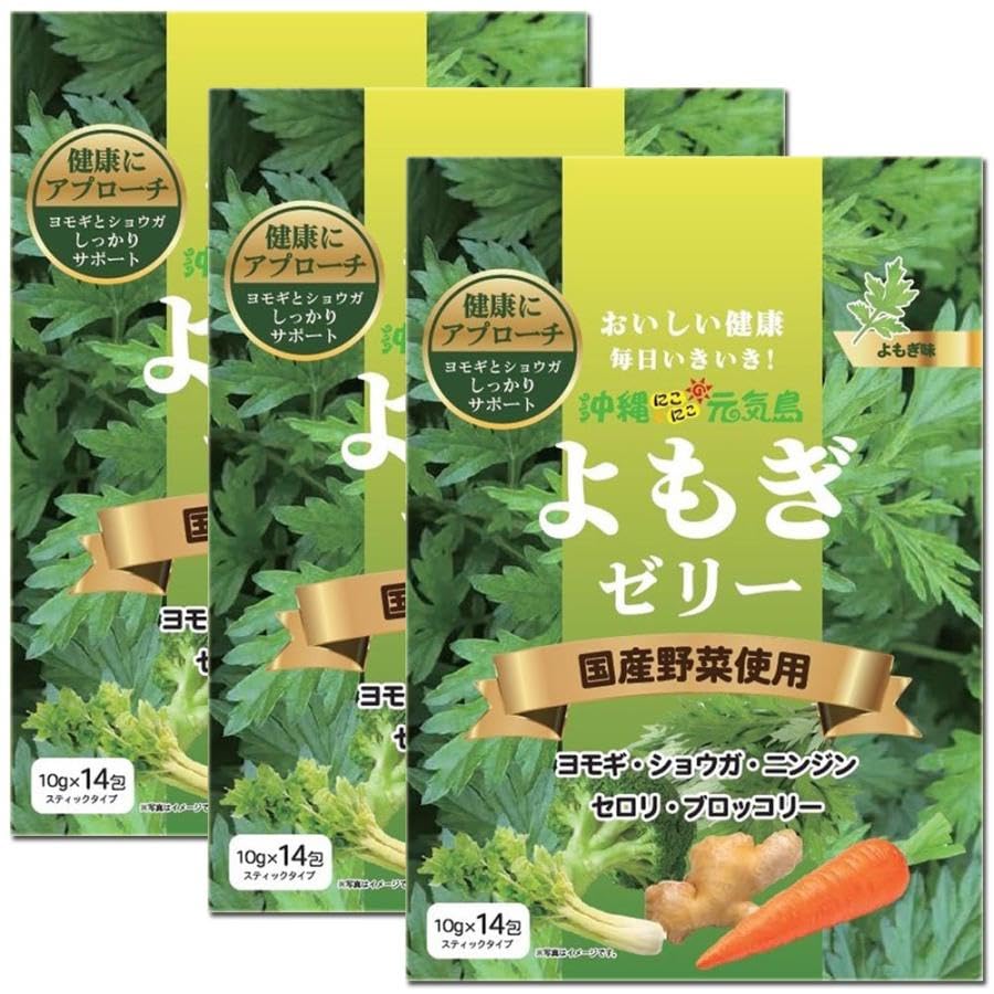 【50%OFF+ポイント5%】【実質855円】 沖縄にこにこ元気島 国産野菜使用 よもぎゼリー スティックタイプ 10g×14包×3袋