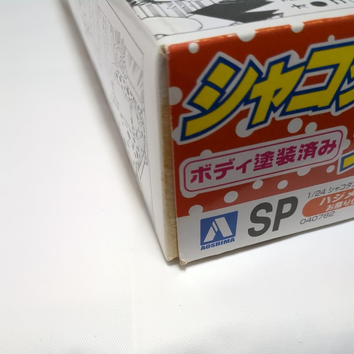 アオシマスカイネット ハジメのソアラ　お祭り仕様　未開封 Amazon.co.jp: 絶版 シャコタン ブギ番外編 ハジメのソアラお祭り仕様