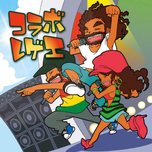 Amazon.co.jp: コラボ・レゲエ: ミュージック