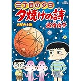 三丁目の夕日 夕焼けの詩（６５） (ビッグコミックス)