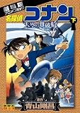 名探偵コナン・天空の難破船[ロスト・シップ] (下巻) (少年サンデーコミックス ビジュアルセレクション)