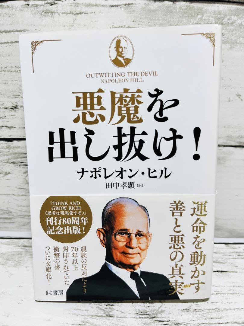 悪魔を出し抜け! ナポレオン・ヒル文庫版