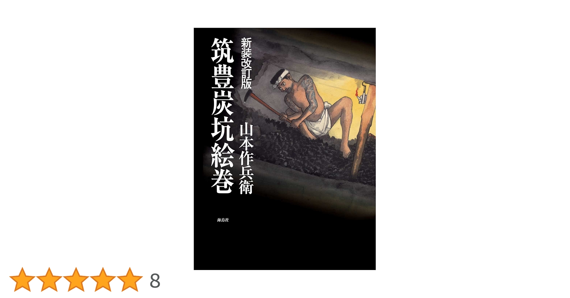 山本作兵衛筑豊炭坑絵巻一刷 筑豊炭坑絵巻 新装改訂版 | 山本 作兵衛 |本 | 通販 | Amazon