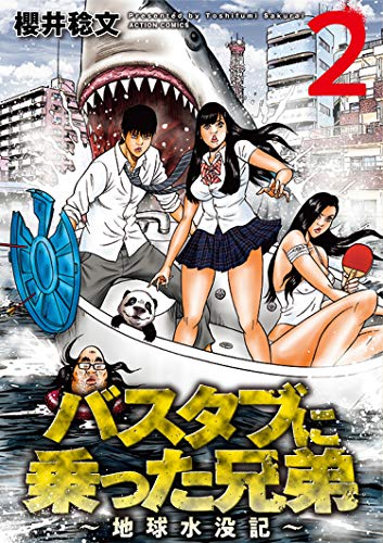 バスタブに乗った兄弟