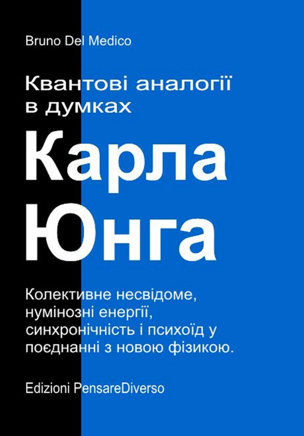 Квантові аналогії в думках Карла Юнга.: Колективне несвідоме, нумінозні енергії, синхронічність і психоїд у поєднанні з новою фізикою. ((UKR) Квантова ... Quantum Physics and Metaphysics. Publicatio)