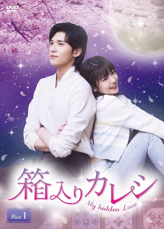 Amazon.co.jp: 箱入りカレシ～My hidden Love～ DVD-BOX1（6枚組