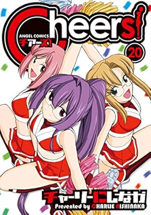 Cheers！ ： 20 (アクションコミックス) | チャーリーにしなか