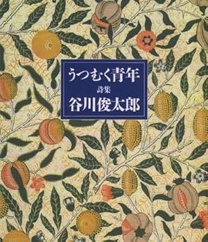うつむく青年: 詩集』｜感想・レビュー - 読書メーター