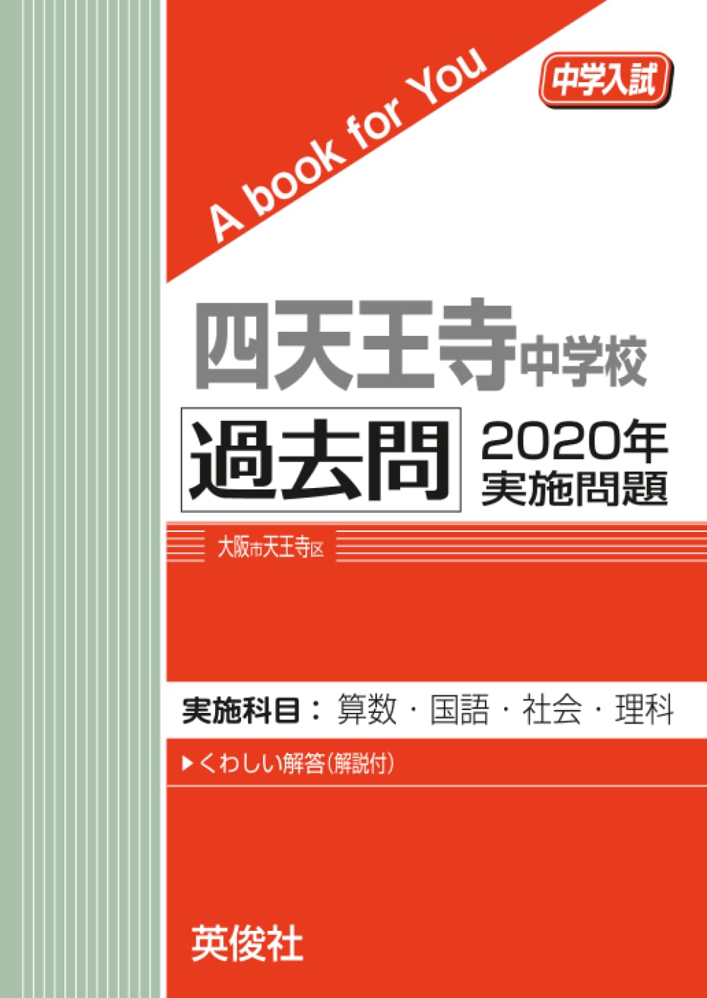 四天王寺　中学校　過去問　20回分 四天王寺中学校 過去問 2020年実施問題 (中学入試 A book for You