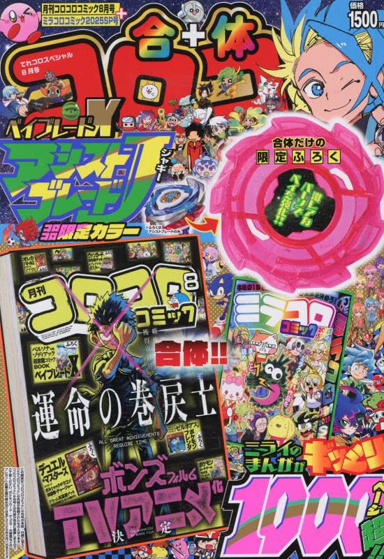 ◉てれコロスペシャル2025年8月号付録 ベイブレードX アシスト