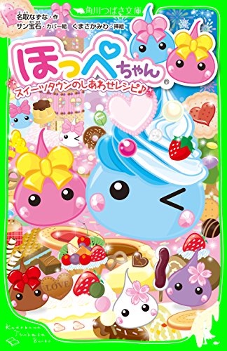 ほっぺちゃん　スイーツタウンのしあわせレシピ♪ (角川つばさ文庫)