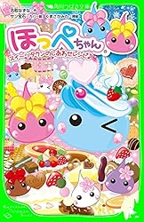 ほっぺちゃん スイーツタウンのしあわせレシピ♪ (角川つばさ文庫