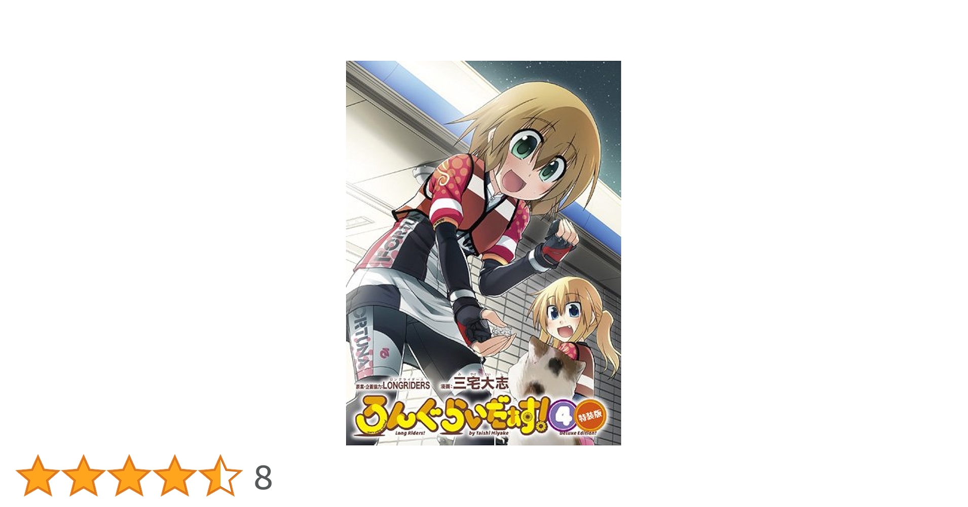 (未使用･未開封品)　ろんぐらいだぁす! 第4巻(初回限定版) [Blu-ray] qdkdu57 Amazon.co.jp: ろんぐらいだぁす!(4) 新装版 (単行本コミックス