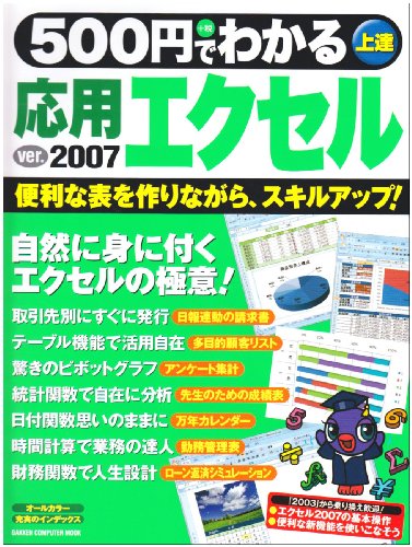 500円でわかる応用エクセル(ver.)2007―便利な表を作りながら、スキルアップ! (Gakken Computer Mook)