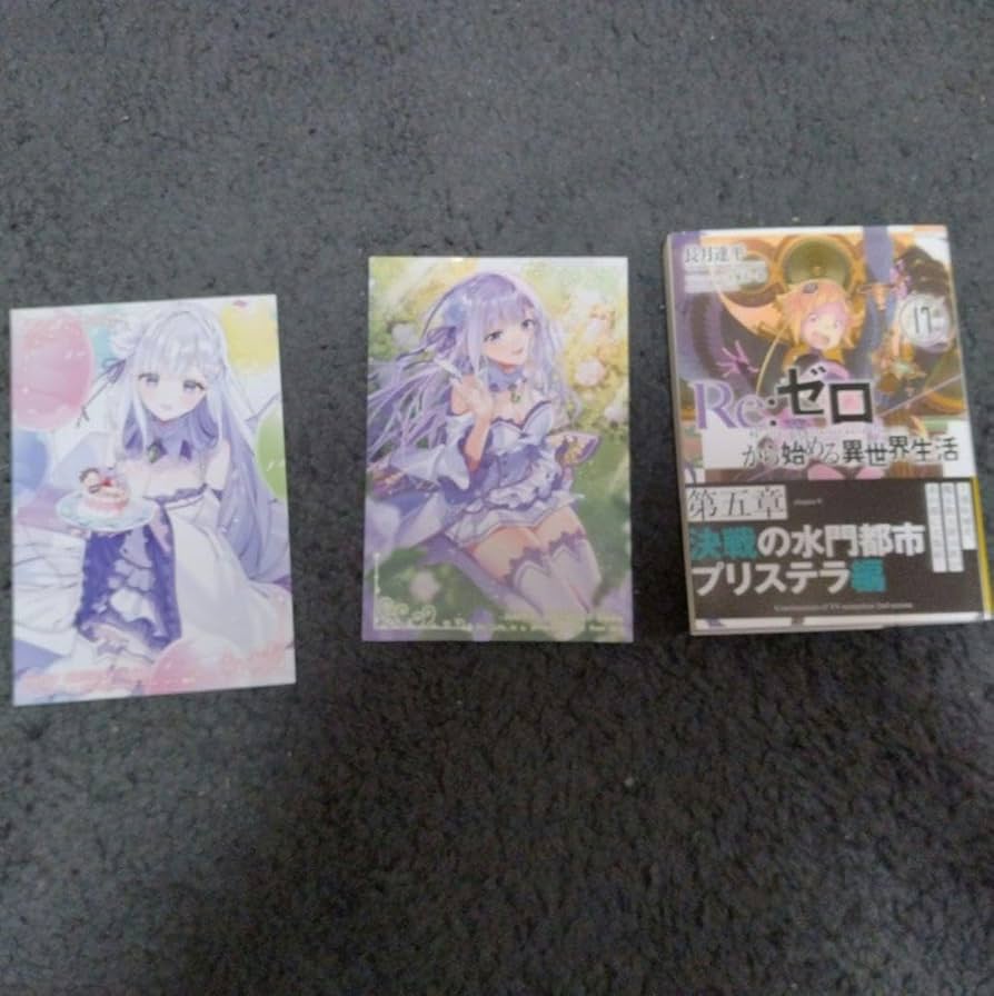 Amazon.co.jp: リゼロ 小説17巻+エミリア誕生日記念イ カード2枚
