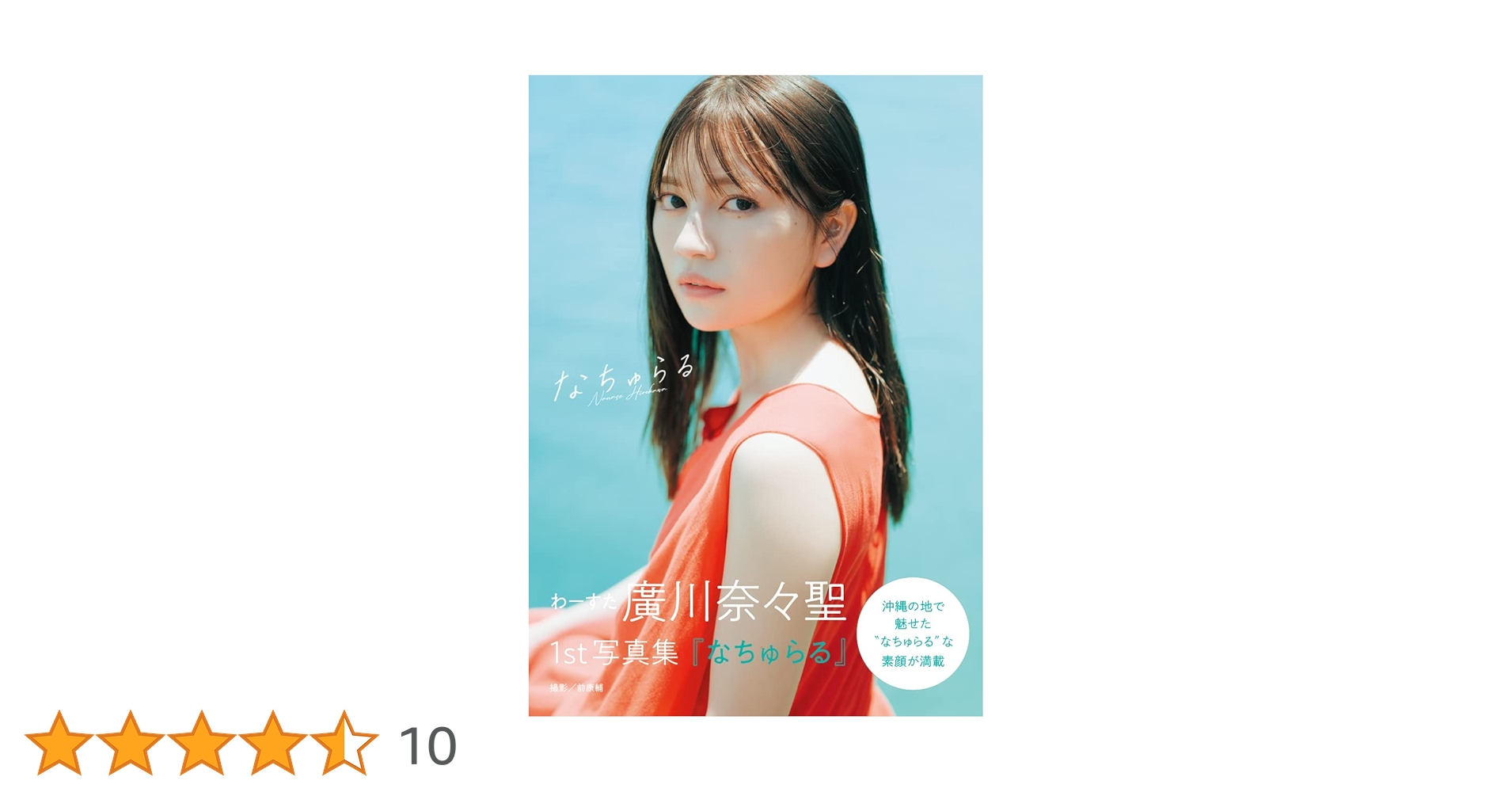 わーすた 廣川奈々聖 写真集 なちゅらる10冊券特典 サイン入りポスター Amazon.co.jp: わーすた 廣川奈々聖 1st写真集『なちゅらる』 : 廣川