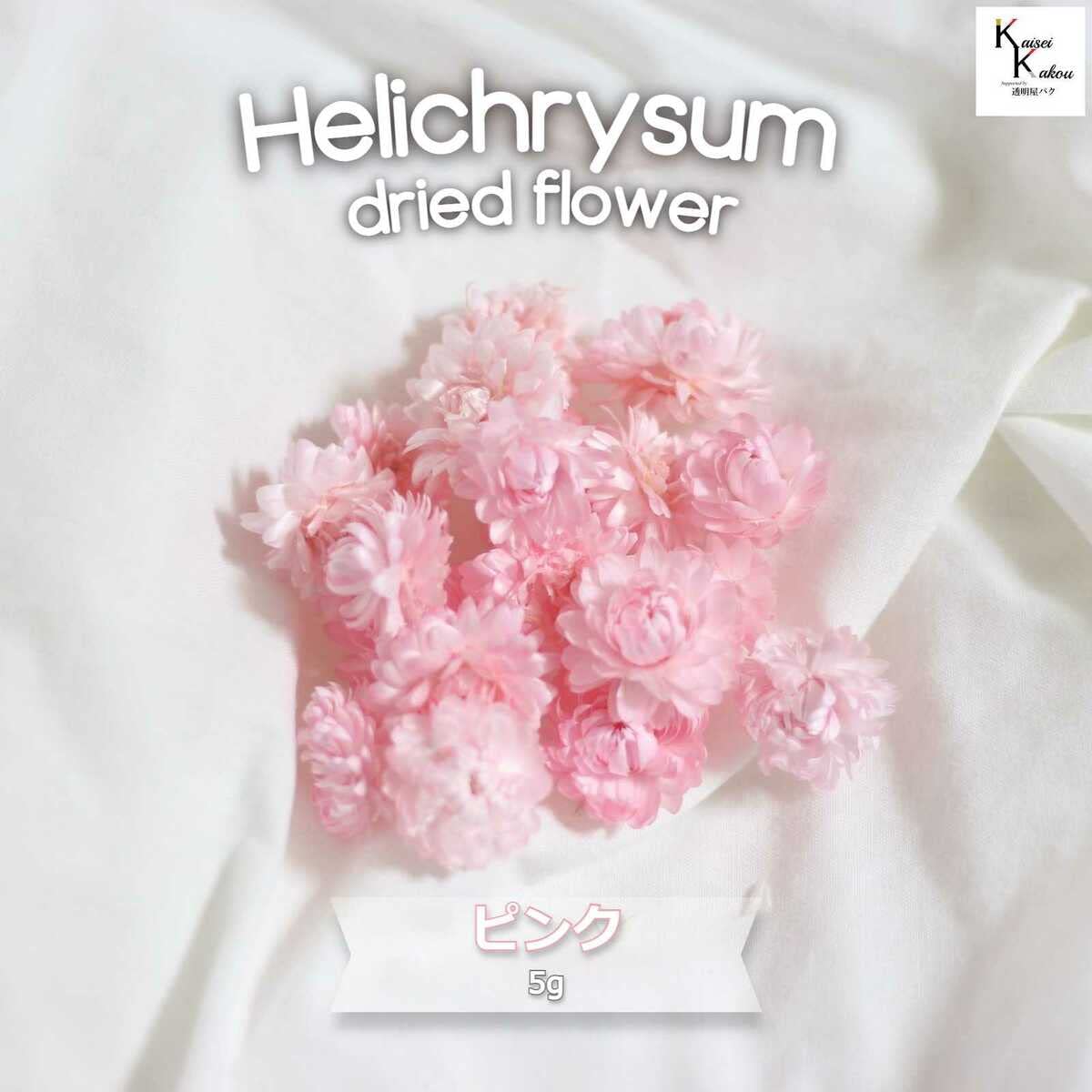 ドライフラワー花材セット。:°ஐ..♡*ヘリクリサム♡♡ Amazon | 大地農園！ドライフラワー 5g分 「ヘリクリサム