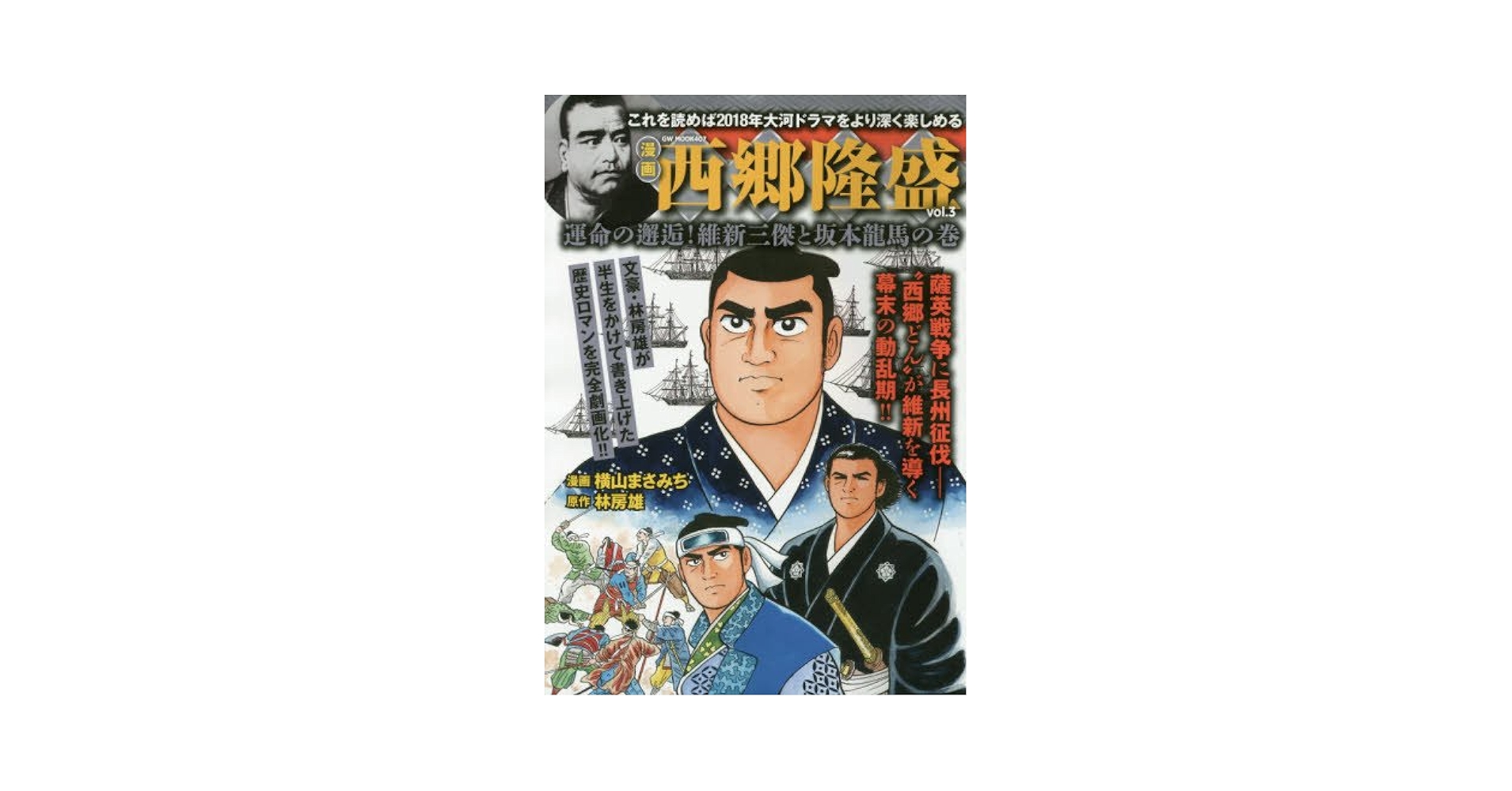 【中古】 西郷隆盛 ３/講談社/横山まさみち 西郷隆盛(3): GW MOOK (GW MOOK 407) | 横山 まさみち, 林 房雄