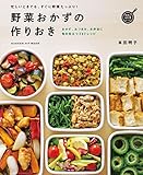 野菜おかずの作りおき (ヒットムック料理シリーズ)