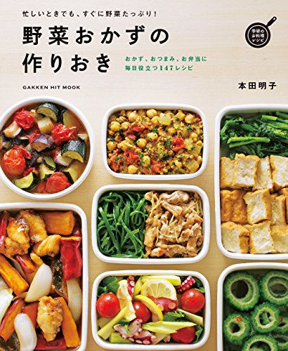 キンドル 無料電子書籍 野菜おかずの作りおき (ヒットムック料理シリーズ) バイ