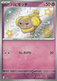 ポケモンカードゲームSV sv4a ハイクラスパック シャイニートレジャーex パピモッチ S (266/190) | ポケカ 超 たねポケモン