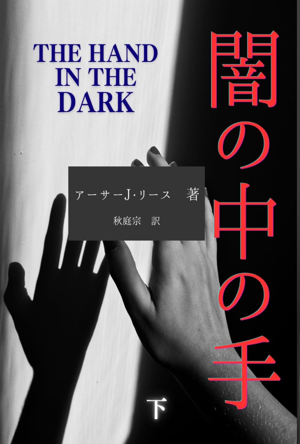 闇の中の手（下巻）: The Hand in the Dark