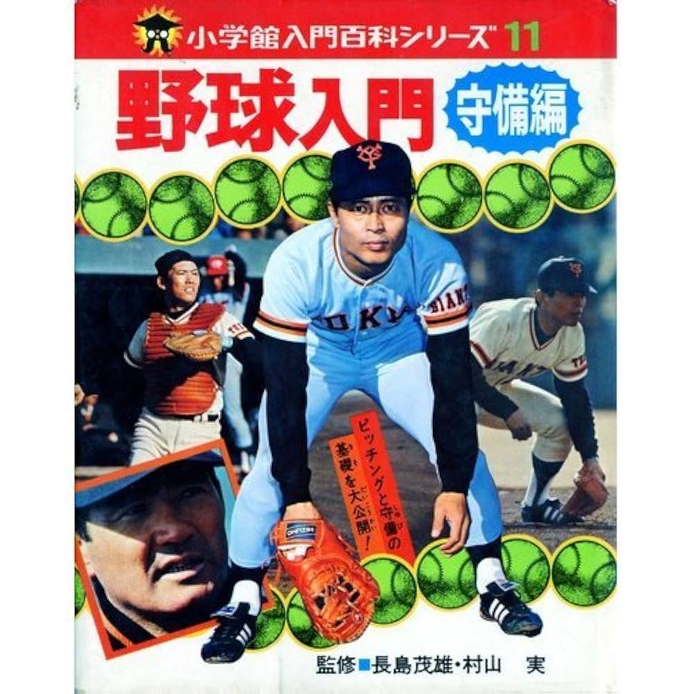 【貴重品レトロ　昭和45】小学館入門百科シリーズ11 野球 入門 守備編 Amazon.co.jp: 野球入門 守備編 (小学館入門百科シリーズ 11