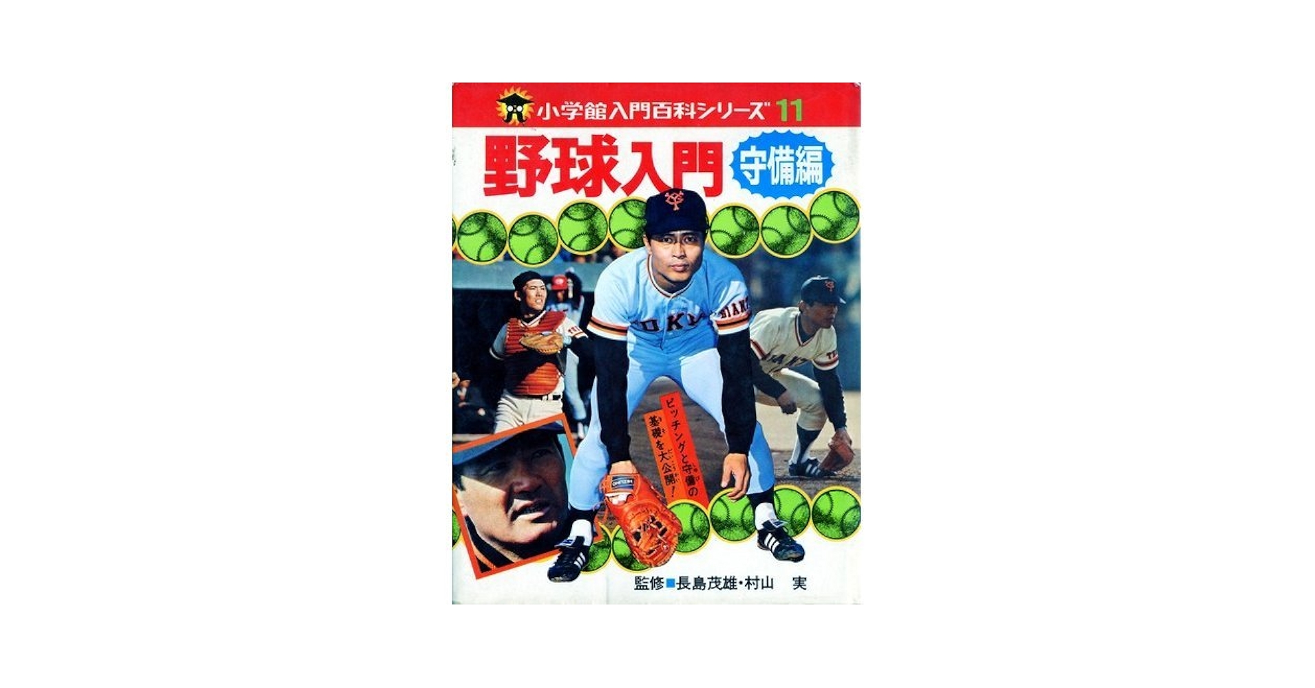 【貴重品レトロ　昭和45】小学館入門百科シリーズ11 野球 入門 守備編 貴重品レトロ昭和45】小学館入門百科シリーズ11 野球 入門 守備編