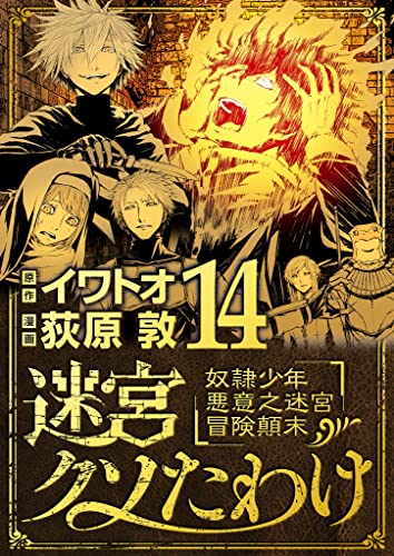 迷宮クソたわけ 奴隷少年悪意之迷宮冒険顛末（14） (デジコレ)