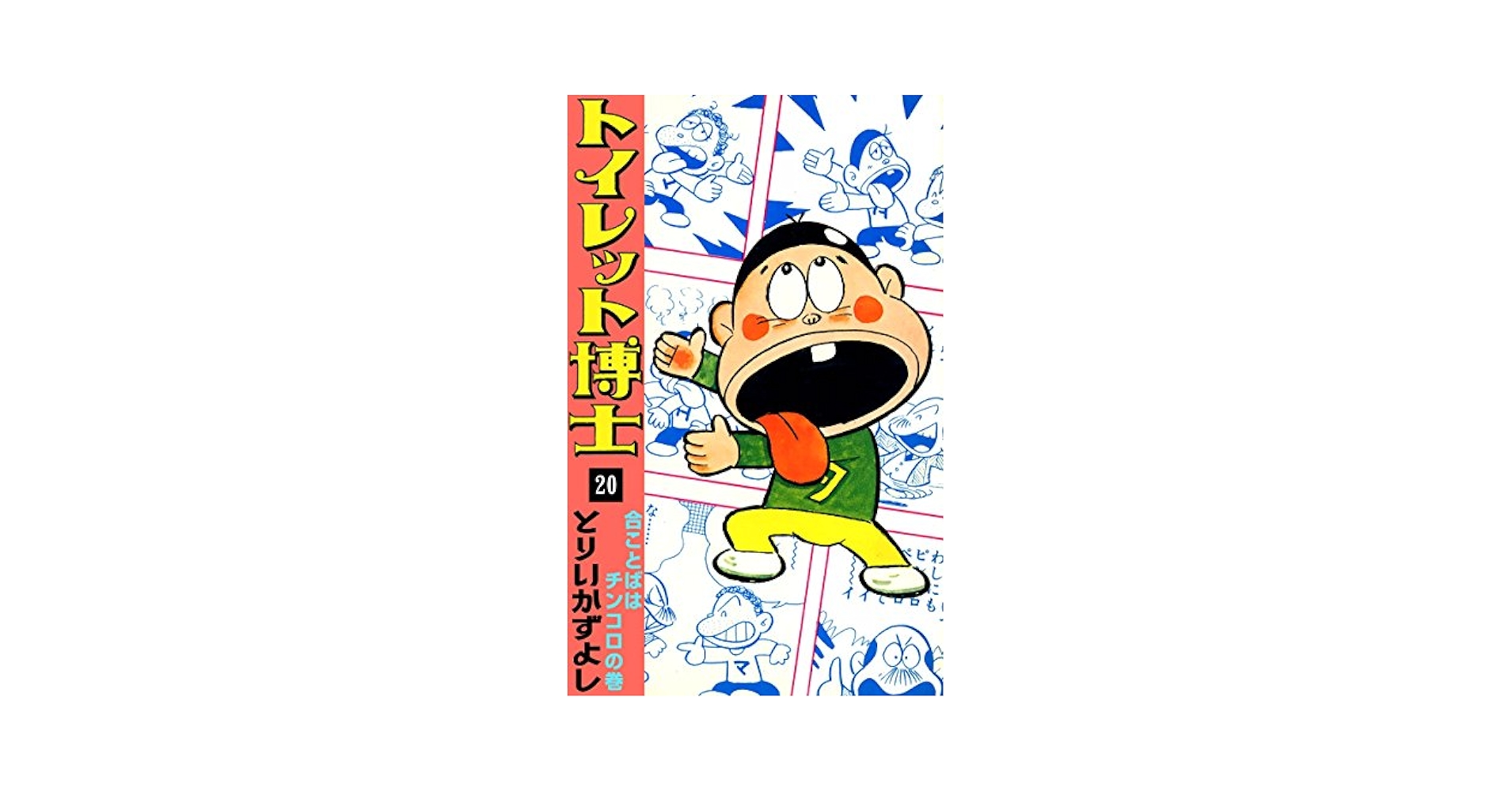 Amazon.co.jp: トイレット博士 （20） 合ことばはチンコロの巻