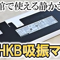 Amazon.co.jp: HHKB吸振マットHG(HYBRID Type-S,HYBRID,Classic用 Amazon.co.jp: HHKB吸振マットHG(HYBRID Type-S,HYBRID,Classic用