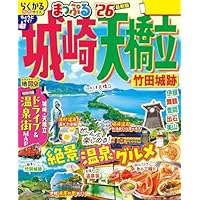 まっぷる 城崎・天橋立 竹田城跡'26
