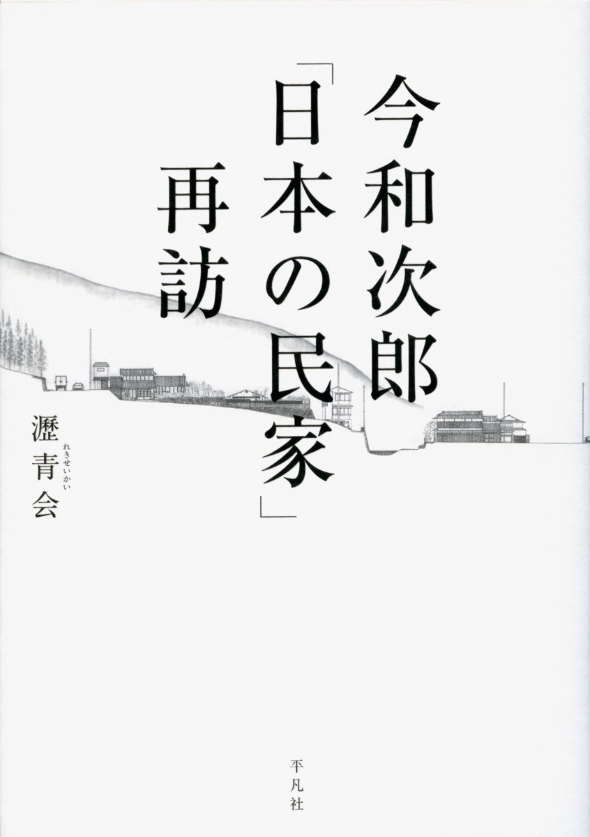 今和次郎 日本の民家 再訪 瀝青会 中谷 礼仁 石川 初 菊地 曉 福島 加津也 御船 達雄 清水 重敦 大高 隆 本 通販 Amazon 今和次郎 日本の民家 再訪 瀝青会 中谷 礼仁 石川 初 菊地 曉 福島 加津也 御船 達雄 清水 重敦 大高 隆 本 通販 Amazon